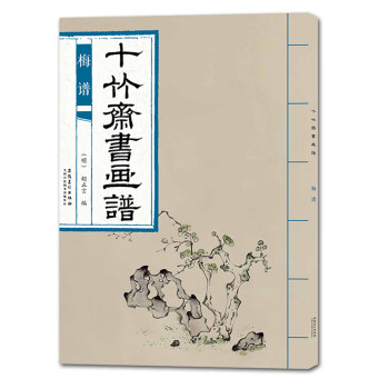 十竹齋書畫譜梅譜 十竹齋書畫譜梅譜