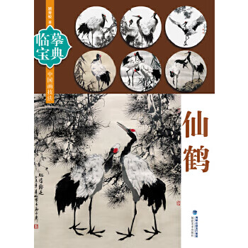 仙鶴-中國畫技法 仙鶴-中國畫技法