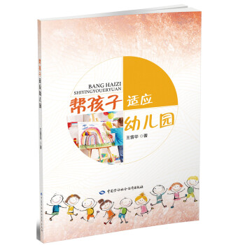幫孩子適應幼兒園 幫孩子適應幼兒園