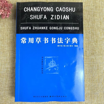 常用草書(shū)書(shū)法字典 常用草書(shū)書(shū)法字典