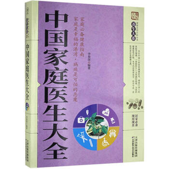 中國家庭醫(yī)生大全