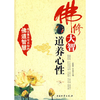 佛修大智道養心性