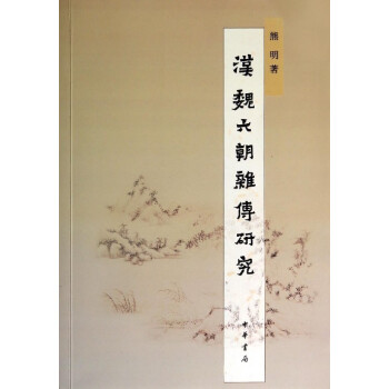 漢魏六朝雜傳研究