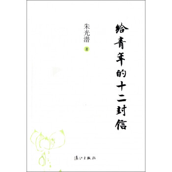 給青年的十二封信