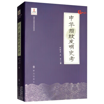 中華指紋發明史考