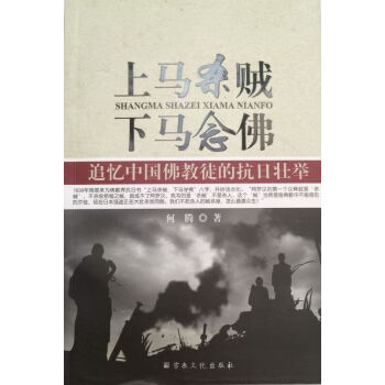 上馬殺賊下馬念佛