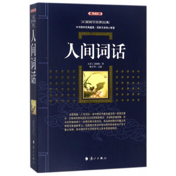 人間詞話:典藏版