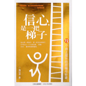 信心，是一把梯子
