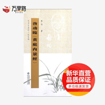 啟功臨黃庭內(nèi)景經(jīng)