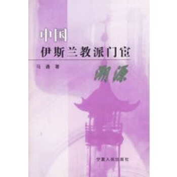 中國教派門宦溯源