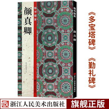 楷書掇英-顏真卿