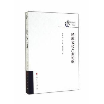 民族文化產業(yè)論綱