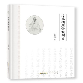 方東樹(shù)唐詩(shī)觀研究