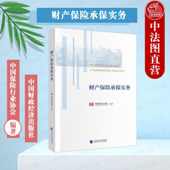 財產保險承保實務 財產保險承保實務