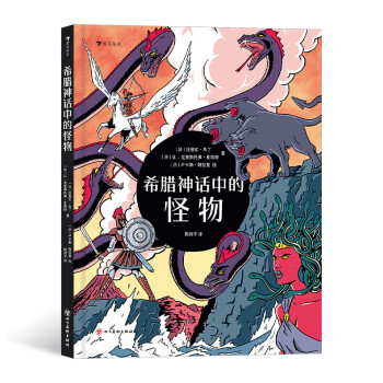 希臘神話中的怪物