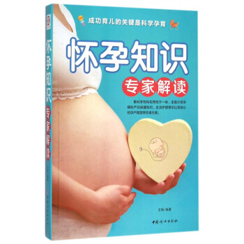 懷孕知識專家解讀