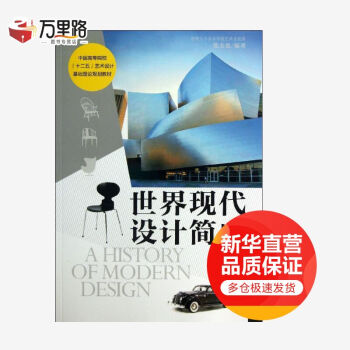 世界現代設計簡史
