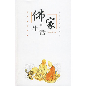 佛家的生活洪丕謨