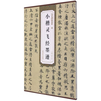 唐小楷靈飛經墨跡