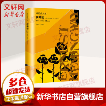 伊甸園海明威文集