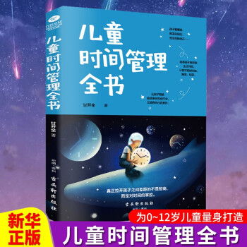 兒童時(shí)間管理全書(shū)