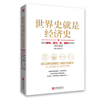 世界史就是經(jīng)濟(jì)史 世界史就是經(jīng)濟(jì)史