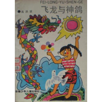 飛龍與神鴿高洪波 飛龍與神鴿高洪波