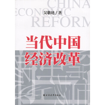 當(dāng)代中國經(jīng)濟改革