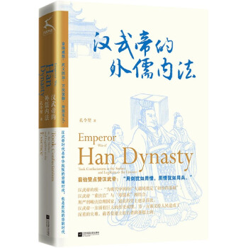 漢武帝的外儒內法