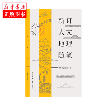 新訂人文地理隨筆 新訂人文地理隨筆
