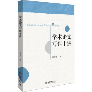 學術論文寫作十講 學術論文寫作十講