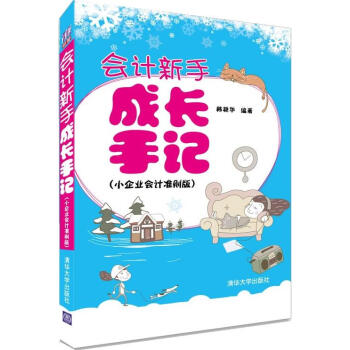 會計新手成長手記 會計新手成長手記