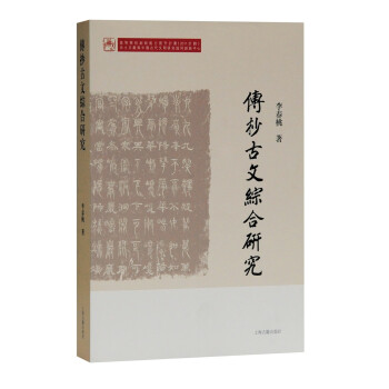 傳抄古文綜合研究 傳抄古文綜合研究