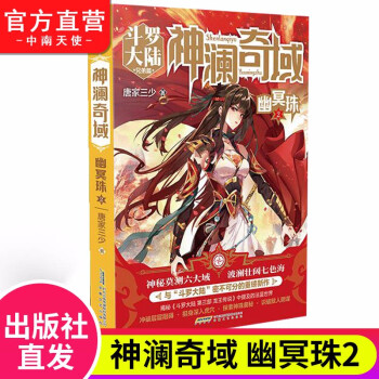 神瀾奇域-幽冥珠 神瀾奇域-幽冥珠