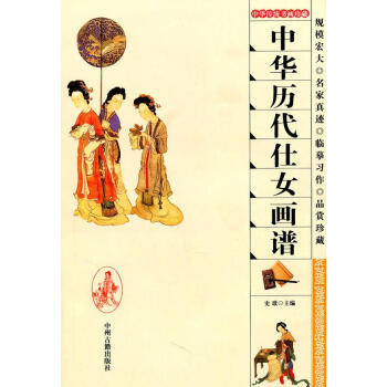 中華歷代仕女畫譜 中華歷代仕女畫譜