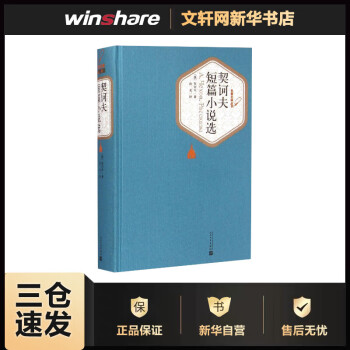 契訶夫短篇小說選 契訶夫短篇小說選