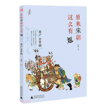 原來宋朝這么有趣 原來宋朝這么有趣