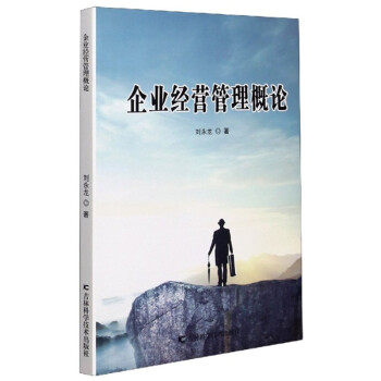 企業經營管理概論 企業經營管理概論