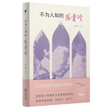 不為人知的張愛玲 不為人知的張愛玲