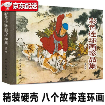 彩色連環畫珍品集 彩色連環畫珍品集