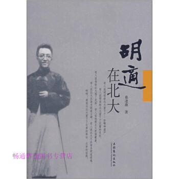 胡適在北大桑逢康 胡適在北大桑逢康