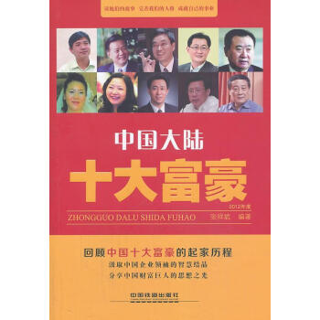 中國大陸十大富豪 中國大陸十大富豪