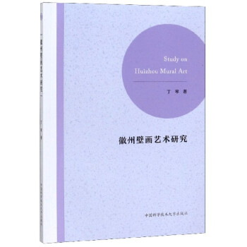 徽州壁畫藝術研究 徽州壁畫藝術研究