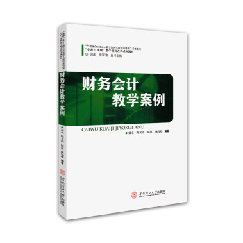 財務會計教學案例 財務會計教學案例