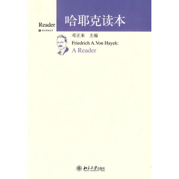 哈耶克讀本鄧正來 哈耶克讀本鄧正來