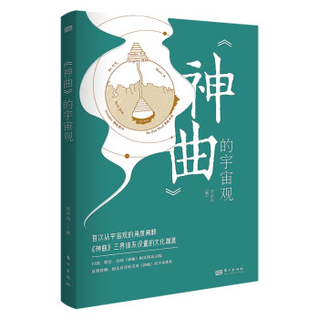 《神曲》的宇宙觀 《神曲》的宇宙觀