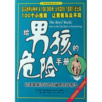 給男孩的危險(xiǎn)手冊 給男孩的危險(xiǎn)手冊