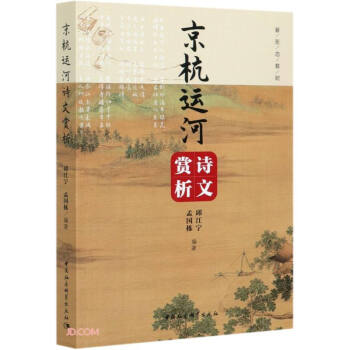 京杭運河詩文賞析 京杭運河詩文賞析
