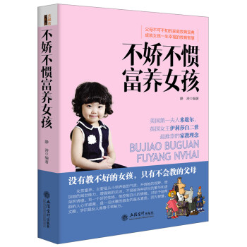 不嬌不慣富養女孩 不嬌不慣富養女孩