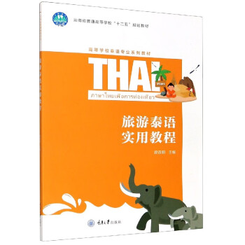 旅游泰語實用教程 旅游泰語實用教程